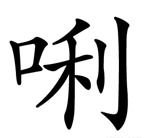 唎